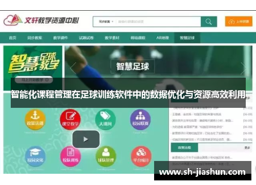 智能化课程管理在足球训练软件中的数据优化与资源高效利用