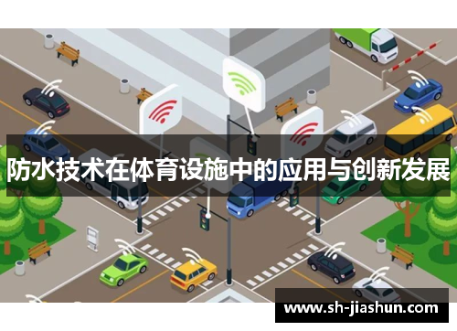 防水技术在体育设施中的应用与创新发展