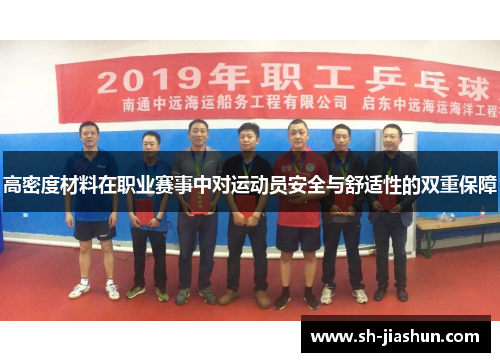 高密度材料在职业赛事中对运动员安全与舒适性的双重保障