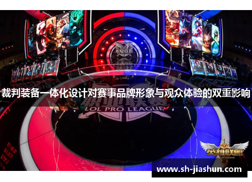 裁判装备一体化设计对赛事品牌形象与观众体验的双重影响