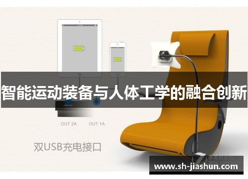 智能运动装备与人体工学的融合创新