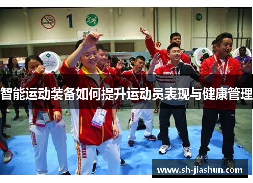 智能运动装备如何提升运动员表现与健康管理
