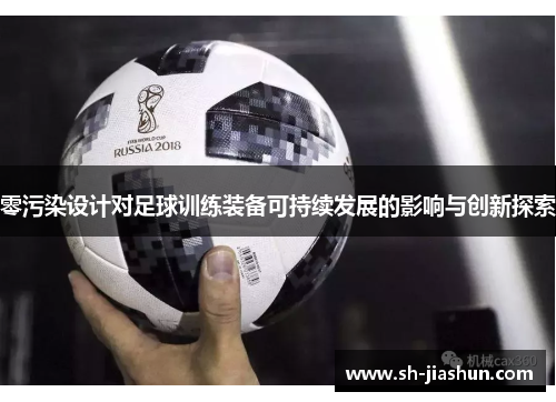 零污染设计对足球训练装备可持续发展的影响与创新探索
