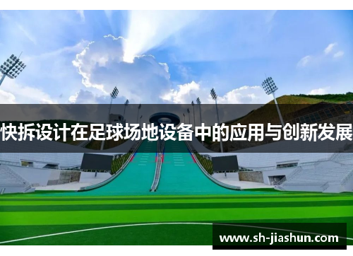 快拆设计在足球场地设备中的应用与创新发展