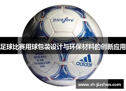 足球比赛用球包装设计与环保材料的创新应用