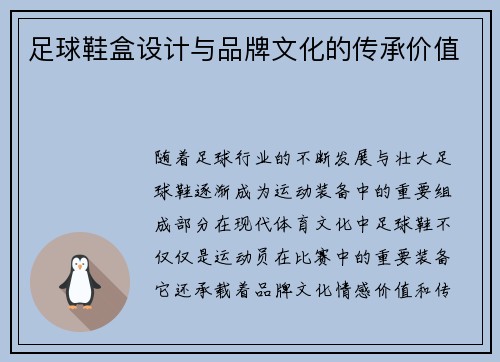 足球鞋盒设计与品牌文化的传承价值
