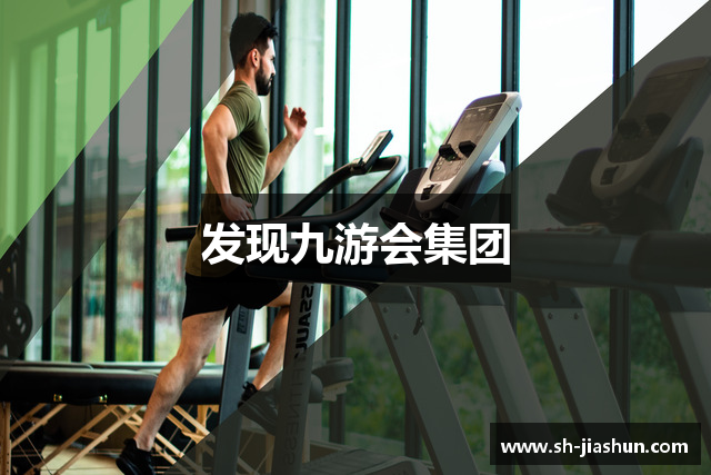 发现九游会集团